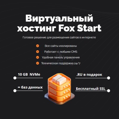 Тарифный план виртуального хостинга Fox Start - купить в Кужолке
