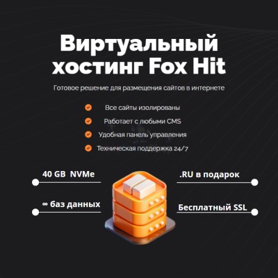 Тарифный план виртуального хостинга Fox Hit - купить в Кужолке