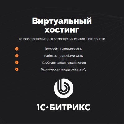 Хостинг для Битрикс (Bitrix) быстрый и недорогой - купить в Кужолке