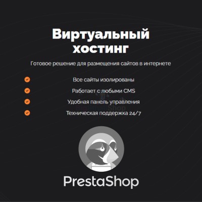 Хостинг для Prestashop быстрый и недорогой - купить в Кужолке