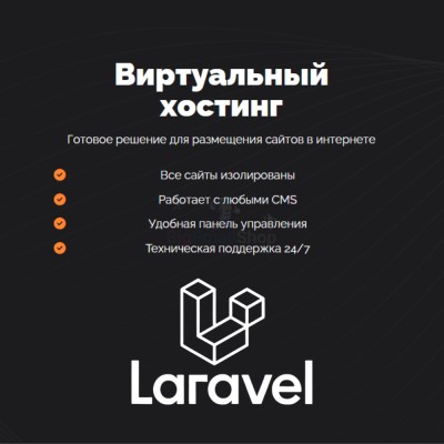 Хостинг для Laravel быстрый и недорогой - купить в Кужолке