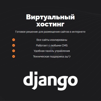 Хостинг для Django быстрый и недорогой - купить в Кужолке