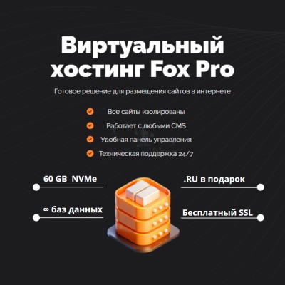 Мощный хостинг Fox Pro быстрый и недорогой - купить в Кужолке