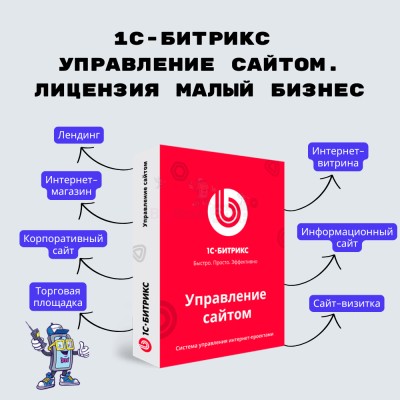 1С-Битрикс: Управление сайтом. Лицензия Малый бизнес - купить в Кужолке