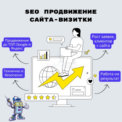 Услуга SEO продвижение сайта-визитки - купить в Кужолке